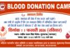 1 फरवरी रविवार को गांव मुरादगढ़ में लगाया जाएगा विशाल रक्तदान शिविर